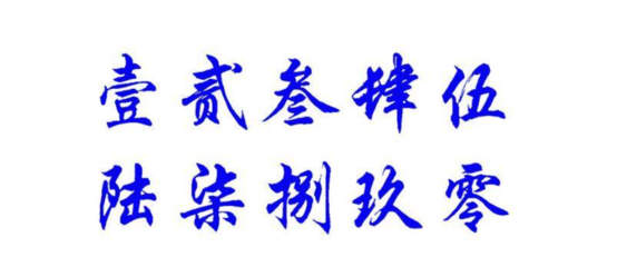 大写数字到0,0的大写怎么写?图4