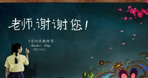 教师节祝福语简单暖心,教师节给老师的祝福语简短精辟图5