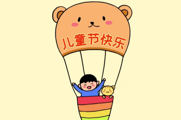 6儿童节祝福语,儿童节的祝福语有哪些图1