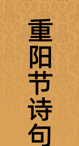 重阳节诗句,关于重阳节的古诗句图1