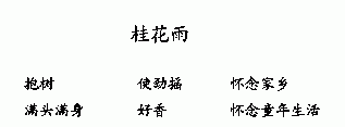 桂花雨划分段落,五年级上册《桂花雨》教案图3