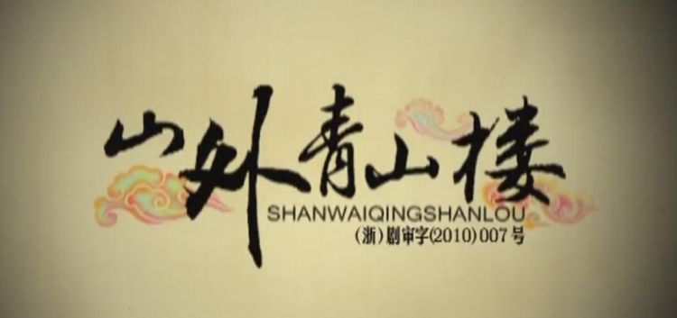 山外青山楼外楼的下一句是什么