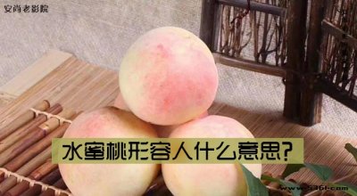 ​水蜜桃形容人什么意思？网络语水蜜桃什么意思？