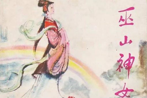 巫山神女是谁?关于巫山神女的故事有哪些? 巫山神女是谁?关于巫山神女的故事有哪些?