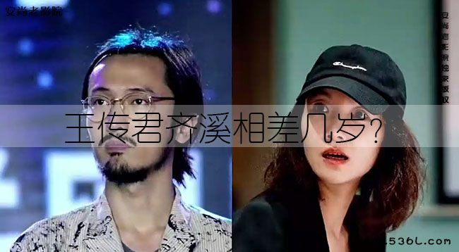王传君齐溪相差几岁（个人资料简介照片）