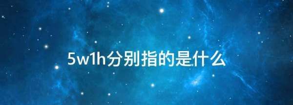 质量管理5wh是指什么,5wih是指什么5w图2