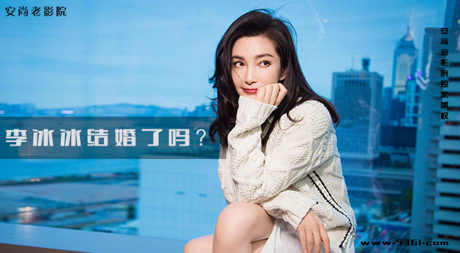 李冰冰和男友结婚了吗?李冰冰得了多少影后?