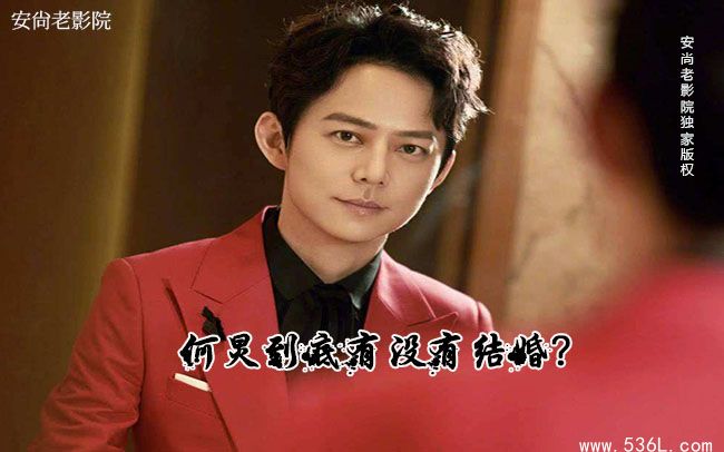 何炅老婆是谁?何炅到底有没有结婚?