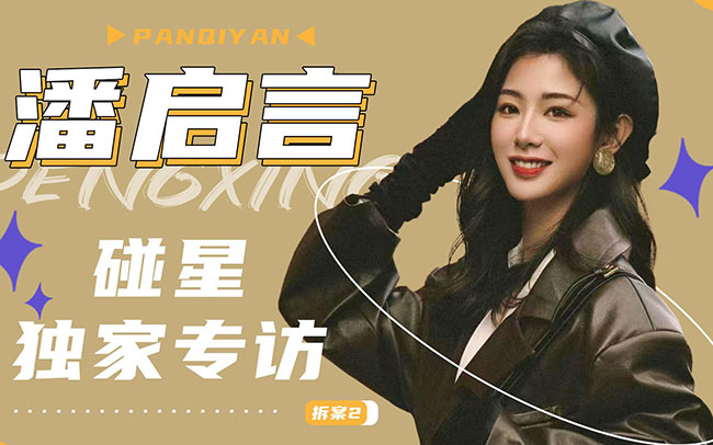 潘启言男友老公是谁（潘启言有男朋友吗）