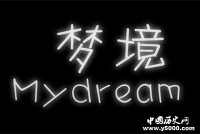 ​人为什么会做梦原因是什么梦是怎么产生的？