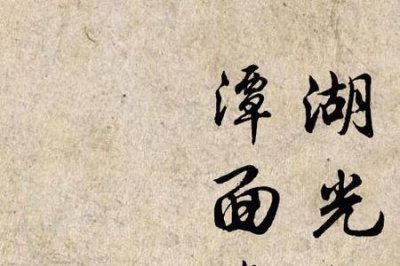 ​潭水无面镜未末磨的意思是什么