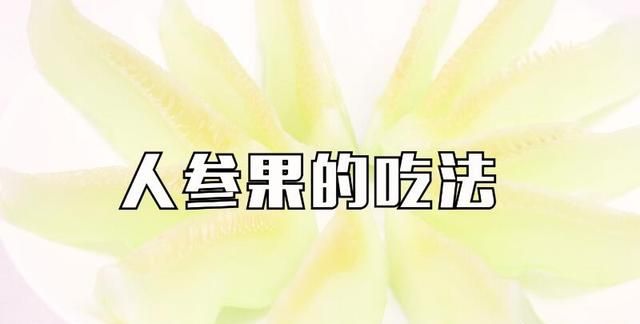 人参果的吃法,人参果型咸瓜正确吃法?图3