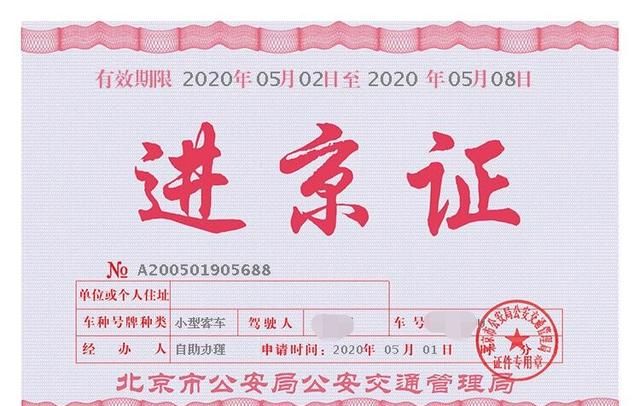 进京证怎么办理，进北京进京证怎么办理？图3