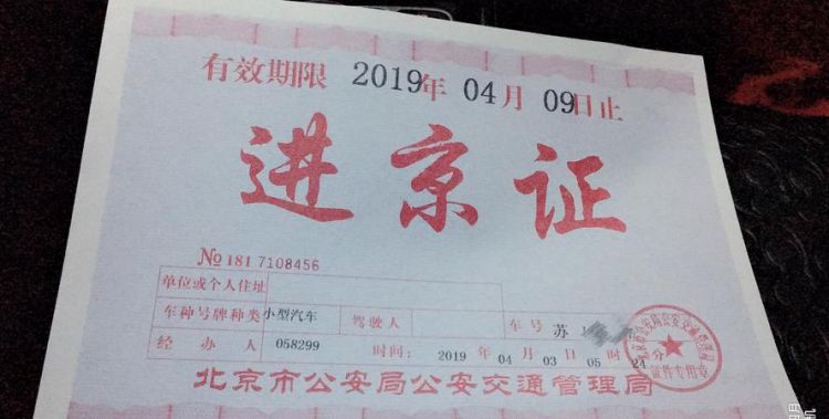 怎样办进京证在线办理