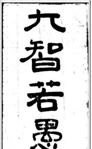 ​大智若愚意思，大智若愚是什么意思？是褒意还是贬义？