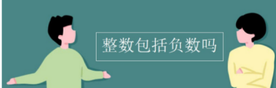 ​负数是不是整数,负数是整数么