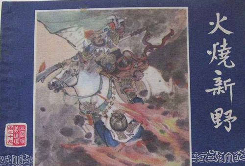 火烧新野的主人公是谁 火烧新野的故事概况 火烧新野的主人公是谁 火烧新野的故事概况
