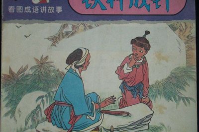​铁杵成针故事的主人公是谁，铁杵成针故事启示
