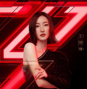 ​王丽坤发长文告别舞台，她的乘风破浪之旅结束了吗？