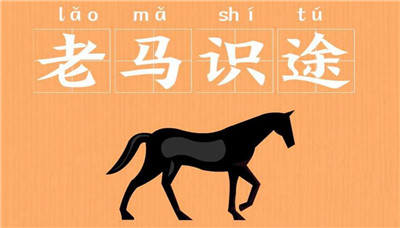 老马识途的故事,老马识途的意思