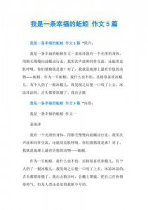 ​我是一条幸福的蚯蚓作文六年级600字(我是一条幸福的蚯蚓作文六年级600字免费