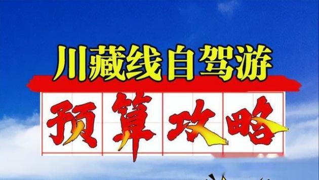 川藏线自驾预算攻略，纯干货-