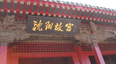 ​沈阳故宫是哪个皇帝住的