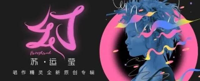 野子苏运莹现在怎么样(古灵精怪的苏运莹)(6)