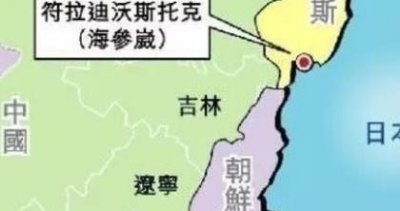 ​海参崴对中国来说有多重要