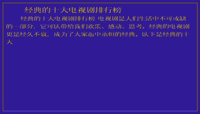 经典的十大电视剧排行榜