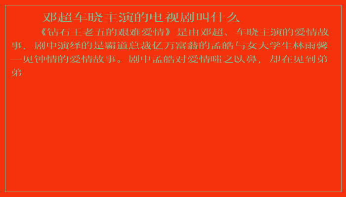 邓超车晓主演的电视剧叫什么
