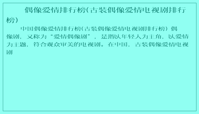 偶像爱情排行榜(古装偶像爱情电视剧排行榜) 偶像爱情排行榜(古装偶像爱情电视剧排行榜)
