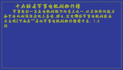 ​十大好看军事电视剧排行榜
