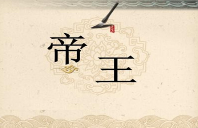 ​古代中国统治者的尊号、谥号、庙号、年号分别是什么意思