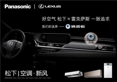 ​豪车用什么空气净化系统？雷克萨斯：松下纳诺怡