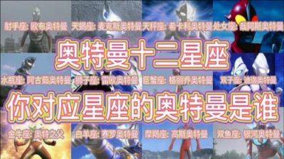 ​12星座最强奥特曼排名，12星座最强的奥特曼