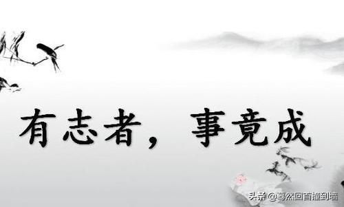 有志者事竟成英文翻译_有志者事竟成英文歌-第1张图片-