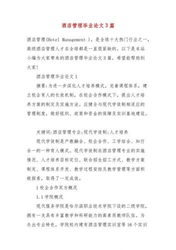 酒店管理论文题目选题 酒店管理论文3000字-第1张图片-