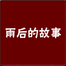 雨中的故事歌曲 雨中的故事作文200字-第1张图片-