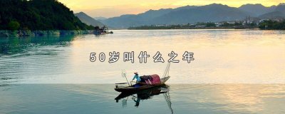 ​50岁叫什么之年，3个50岁的叫法
