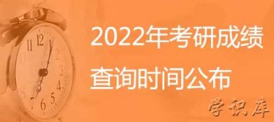 ​考研成绩什么时候公布(2023年考研成绩公布时间)