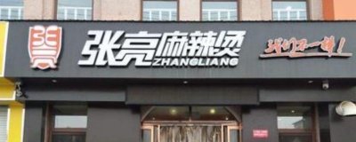 ​张亮麻辣烫是明星张亮开的吗