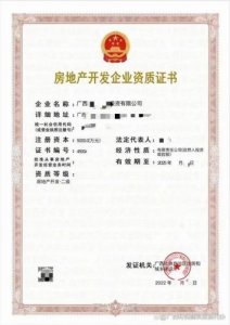 ​房地产开发企业资质证书(房地产开发企业资质等级有几个)