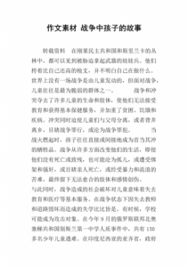 ​关于战争的作文素材_关于战争的作文500字