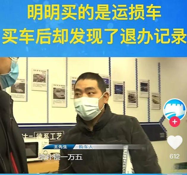 “二手车”当“运损车”卖,捷达4S店隐瞒实情赔1.5万元-