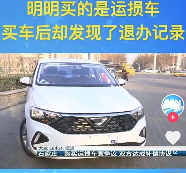 “二手车”当“运损车”卖,捷达4S店隐瞒实情赔1.5万元-