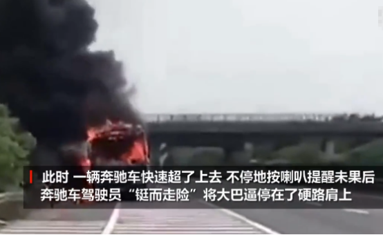 满载乘客的大巴自燃，百万奔驰“疯狂”逼停，乘客：感谢救我一命-