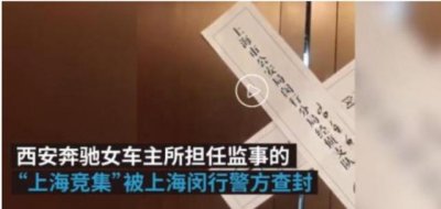 ​奔驰女公司被查封 奔驰女车主到底有没有欠钱？