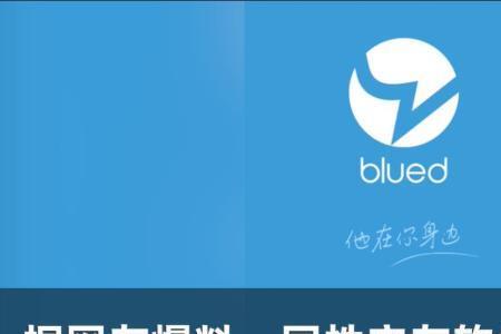Blued 是什么软件