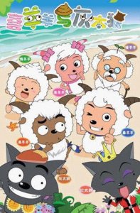 ​喜羊羊与灰太狼配音演员大揭秘